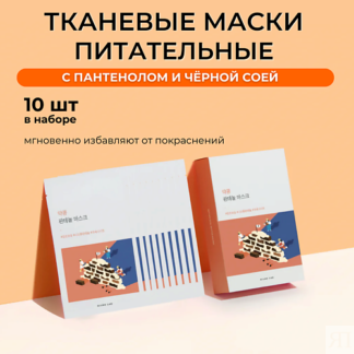 ROUND LAB Тканевая маска с пантенолом и соей Soybean Nourishing Panthenol M