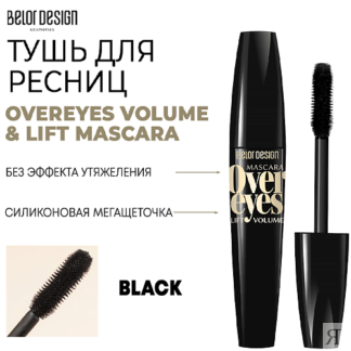 BELOR DESIGN Тушь для ресниц объемная OVEREYES VOLUME & LIFT MASCARA