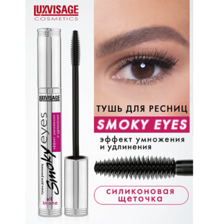 LUXVISAGE Тушь Smoky eyes Эффект умножения и удлинения