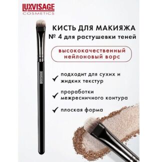 LUXVISAGE Кисть косметическая  для растушевки теней 5.0