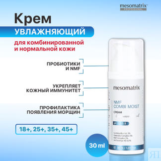 MESOMATRIX Крем для комбинированной кожи увлажняющий с пробиотиками NMF COM