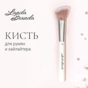 LANDA BRANDA Кисть для румян и хайлайтера скошенная малая BLUSH BRUSH LDA000504 фото 3