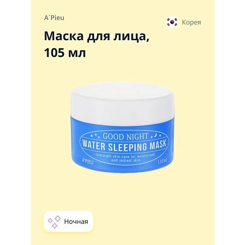 A'PIEU Маска для лица GOOD NIGHT ночная 110.0 MPL000059 фото 1