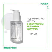 INNISFREE Гидрофильное масло с экстрактом яблочных косточек Apple Seed