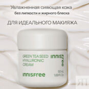 INNISFREE Увлажняющий крем с экстрактом семян зеленого чая и гиалуроновой к