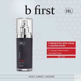 HOLY LAND B FIRST ANTI-AGE SERUM - Сыворотка 50.0