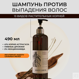 VELY VELY Шампунь против выпадения волос Root Grow Anti Hair Loss Shampoo 4