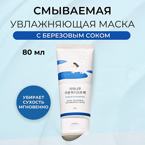 ROUND LAB Увлажняющая маска для лица Birch Juice Moisturizing Wash Off Pack