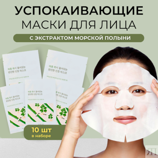 ROUND LAB Успокаивающая тканевая маска с экстрактом полыни Mugwort Calming