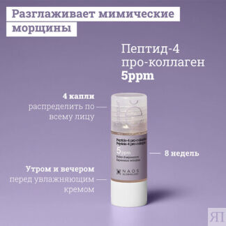 ETAT PUR Сыворотка с пептид-4 и про-коллагеном для тонуса кожи, против мими