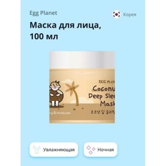 EGG PLANET Маска для лица ночная с кокосовым маслом (глубоко увлажняющая) 1