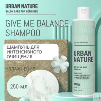 URBAN NATURE GIVE ME BALANCE SHAMPOO Шампунь для интенсивного очищения воло