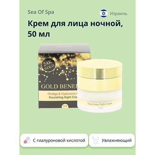 SEA OF SPA Крем для лица ночной GOLD BENEFITS с гиалуроновой кислотой 50.0 MPL260396 фото 1