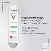 VICHY Мицеллярный лосьон для снятия макияжа 3 в 1 Normaderm VIC262100 фото 2