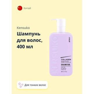 KENSUKO Шампунь для волос COLLAGEN для лишенных объема и тонких волос 400.0