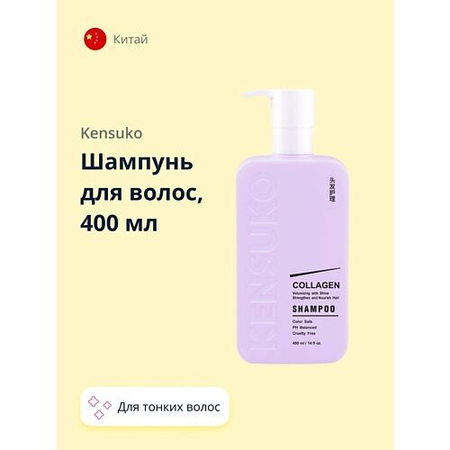 KENSUKO Шампунь для волос COLLAGEN для лишенных объема и тонких волос 400.0 MPL190398 фото 1