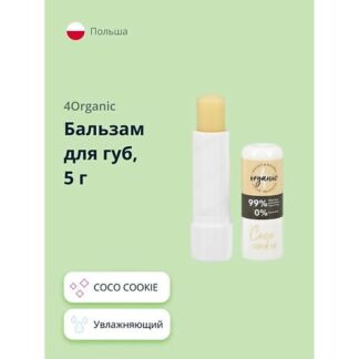 4ORGANIC Бальзам для губ COCO COOKIE 1.0