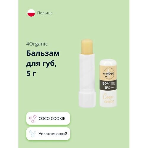 4ORGANIC Бальзам для губ COCO COOKIE 1.0 MPL197033 фото 1