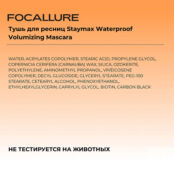 FOCALLURE Тушь для ресниц Staymax Waterproof Volumizing Mascara FCU000092 фото 4