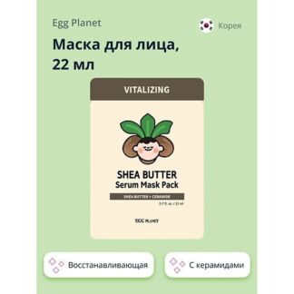 EGG PLANET Маска для лица с керамидами и маслом ши (восстанавливающая) 22.0