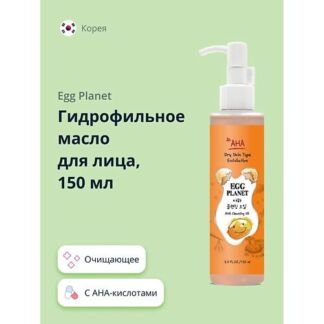 EGG PLANET Гидрофильное масло для лица с AHA-кислотами 150.0