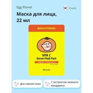 EGG PLANET Маска для лица с экстрактом зеленого мандарина (для сияния кожи)