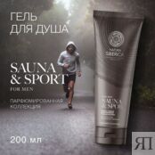 NATURA SIBERICA Гель для душа Увлажнение и свежесть Sauna & Sport for Men