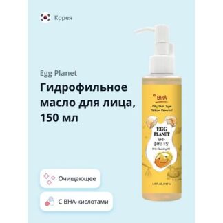 EGG PLANET Гидрофильное масло для лица с BHA-кислотами 150.0