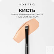 POETEQ Кисть для корректирующих средств TRUE CORRECTION CONCEALER BRUSH