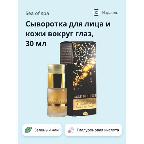 SEA OF SPA Сыворотка для лица и кожи вокруг глаз GOLD BENEFITS 30.0 MPL260398 фото 1