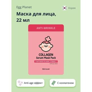 EGG PLANET Маска для лица с коллагеном (anti-age) 22.0