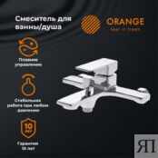 Смеситель для ванны Orange Lutz хром (M04-100cr) M04-100cr фото 3