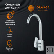 Смеситель для кухни Orange Plito хром (M16-004cr) M16-004cr фото 3