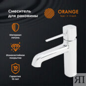 Смеситель для раковины Orange Karl хром (M05-021cr) M05-021cr фото 3