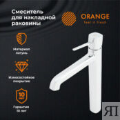 Смеситель для раковины Orange Karl хром (M05-121cr) M05-121cr фото 3