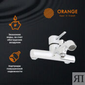 Смеситель для ванны Orange Karl хром (M05-100cr) M05-100cr фото 4