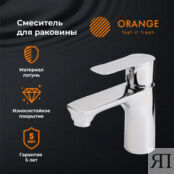 Смеситель для раковины Orange Aristo хром (M19-021cr) M19-021cr фото 3