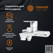 Смеситель для ванны Orange Aristo хром (M19-100cr) M19-100cr фото 3