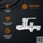 Смеситель для ванны Orange Aristo хром (M19-100cr) M19-100cr фото 5