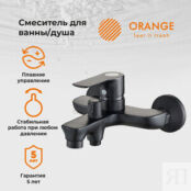 Смеситель для ванны Orange Aristo черный (M19-100b) M19-100b фото 3