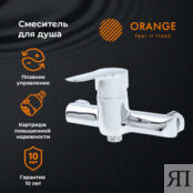 Смеситель для душа Orange Sofi хром (M43-200cr) M43-200cr фото 3