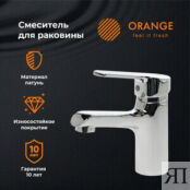 Смеситель для раковины Orange Prim хром (M42-021cr) M42-021cr фото 3