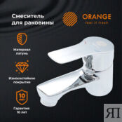 Смеситель для раковины Orange Dia хром (M45-021cr) M45-021cr фото 3