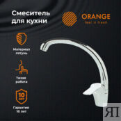 Смеситель для кухни Orange Dia хром (M45-002cr) M45-002cr фото 3