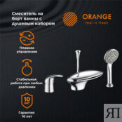 Смеситель на борт ванны Orange Iris на 3 отверстия, хром (M41-333cr) M41-333cr фото 3