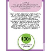 COTTAGE Гель для душа отшелушивающий Exfoliating Shower Gel Violet Sugar AAR000020 фото 2