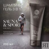 NATURA SIBERICA Шампунь-гель 3 в 1 для волос, бороды и тела Sauna & Sport f