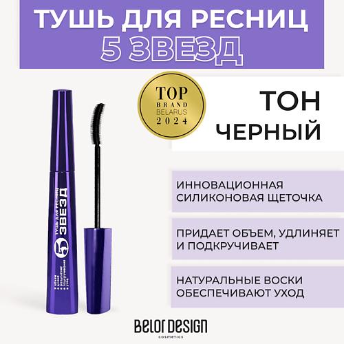 BELOR DESIGN Тушь для ресниц 5 ЗВЕЗД MPL017899 фото 1