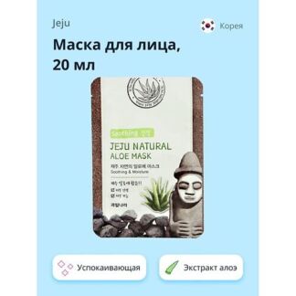 JEJU Маска для лица NATURAL с экстрактом алоэ вера (успокаивающая и увлажня