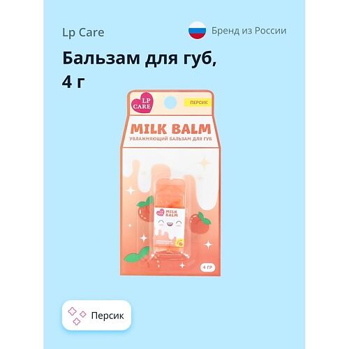 LP CARE Бальзам для губ MILK 4.0 MPL197278 фото 1